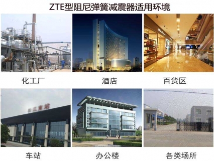 ZTE型阻尼弹簧减震器对主动 被动 冲击隔振均有显著效果